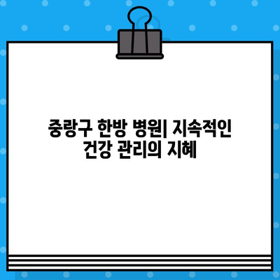 중랑구 한방 병원| 지속적인 건강 관리를 위한 선택 | 한방 진료, 건강 유지, 중랑구