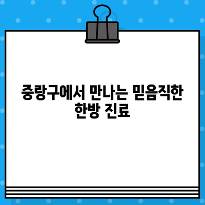 중랑구 한방 병원| 지속적인 건강 관리를 위한 선택 | 한방 진료, 건강 유지, 중랑구