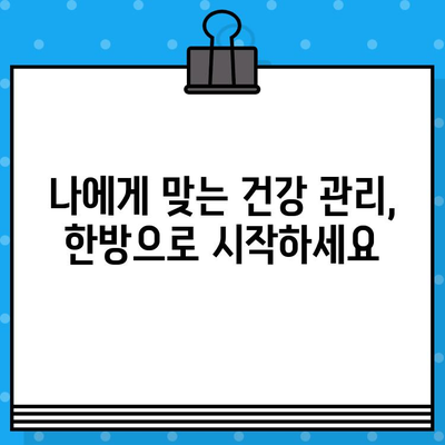 중랑구 한방 병원| 지속적인 건강 관리를 위한 선택 | 한방 진료, 건강 유지, 중랑구