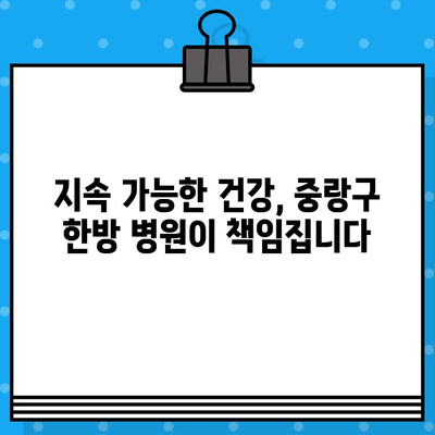 중랑구 한방 병원| 지속적인 건강 관리를 위한 선택 | 한방 진료, 건강 유지, 중랑구