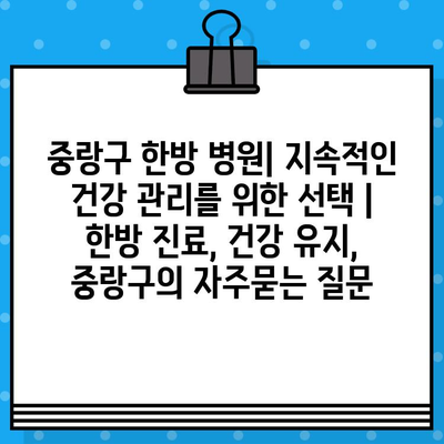 중랑구 한방 병원| 지속적인 건강 관리를 위한 선택 | 한방 진료, 건강 유지, 중랑구