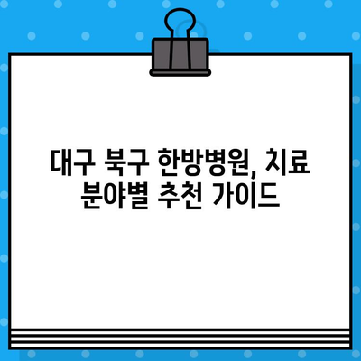 대구 북구 입원 치료 가능한 한방병원 찾기| 추천 & 비교 가이드 | 한의원, 입원, 대구, 북구