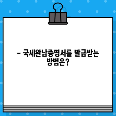 국세완납증명서 발급, 내용과 방법 완벽 정리 | 국세청, 발급절차, 온라인 발급, 서류