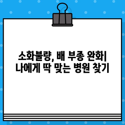 소화불량, 배 부종과 불편함 완화| 나에게 맞는 병원 찾기 | 소화불량, 배 부종, 소화기 건강, 병원 추천