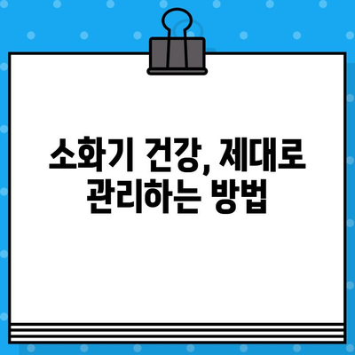 소화불량, 배 부종과 불편함 완화| 나에게 맞는 병원 찾기 | 소화불량, 배 부종, 소화기 건강, 병원 추천