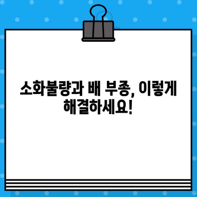 소화불량, 배 부종과 불편함 완화| 나에게 맞는 병원 찾기 | 소화불량, 배 부종, 소화기 건강, 병원 추천