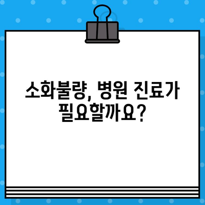 소화불량으로 고통받고 계신가요? 배불림과 통증, 이렇게 해결하세요! | 소화불량, 배불림, 통증, 대처법, 병원