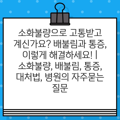 소화불량으로 고통받고 계신가요? 배불림과 통증, 이렇게 해결하세요! | 소화불량, 배불림, 통증, 대처법, 병원