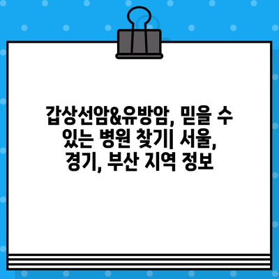 갑상선암 & 유방암 환자를 위한 암 & 한방병원 추천 가이드 | 서울, 경기, 부산 지역 정보 포함