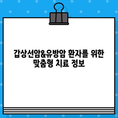 갑상선암 & 유방암 환자를 위한 암 & 한방병원 추천 가이드 | 서울, 경기, 부산 지역 정보 포함