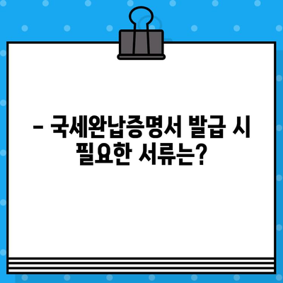 국세완납증명서 발급, 내용과 방법 완벽 정리 | 국세청, 발급절차, 온라인 발급, 서류