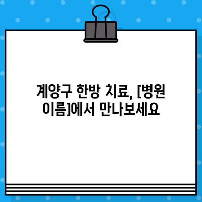 계양구 세심한 한방 치료,  [병원 이름]에서 만나보세요 | 계양구 한방병원, 척추, 관절, 통증, 한방 치료