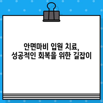 안면마비, 입원으로 적절한 치료 받는 방법 | 안면마비 증상, 병원 선택, 입원 치료, 재활