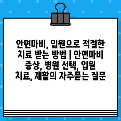 안면마비, 입원으로 적절한 치료 받는 방법 | 안면마비 증상, 병원 선택, 입원 치료, 재활