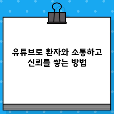 의료 광고 유튜브 영상 제작 가이드| 병원 유튜브 채널 성공 전략 | 의료 마케팅, 유튜브 콘텐츠, 영상 제작 팁