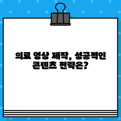 의료 광고 유튜브 영상 제작 가이드| 병원 유튜브 채널 성공 전략 | 의료 마케팅, 유튜브 콘텐츠, 영상 제작 팁