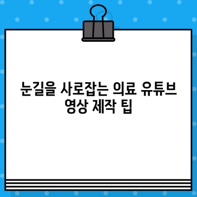 의료 광고 유튜브 영상 제작 가이드| 병원 유튜브 채널 성공 전략 | 의료 마케팅, 유튜브 콘텐츠, 영상 제작 팁