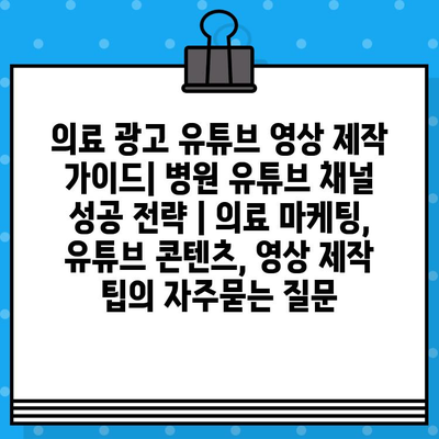 의료 광고 유튜브 영상 제작 가이드| 병원 유튜브 채널 성공 전략 | 의료 마케팅, 유튜브 콘텐츠, 영상 제작 팁