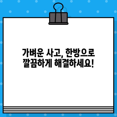 광명한방병원| 가벼운 사고, 한방으로 치료하세요 | 교통사고 후유증, 척추, 관절, 통증, 한의학 치료