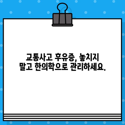 광명한방병원| 가벼운 사고, 한방으로 치료하세요 | 교통사고 후유증, 척추, 관절, 통증, 한의학 치료