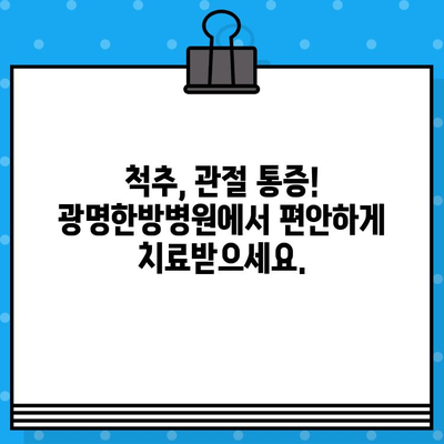 광명한방병원| 가벼운 사고, 한방으로 치료하세요 | 교통사고 후유증, 척추, 관절, 통증, 한의학 치료