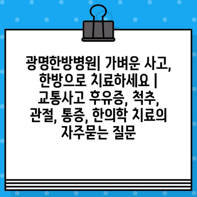 광명한방병원| 가벼운 사고, 한방으로 치료하세요 | 교통사고 후유증, 척추, 관절, 통증, 한의학 치료