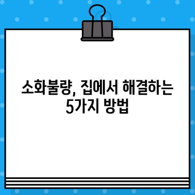 소화불량, 병원 가기 전에 해결할 수 있을까? | 증상, 원인, 해결책, 비용