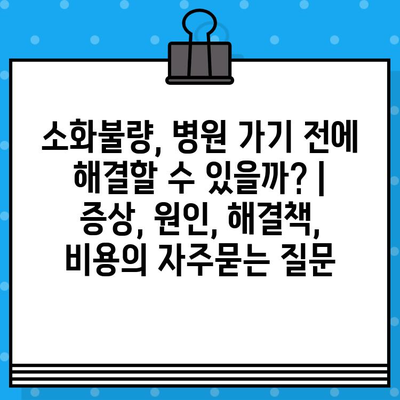 소화불량, 병원 가기 전에 해결할 수 있을까? | 증상, 원인, 해결책, 비용