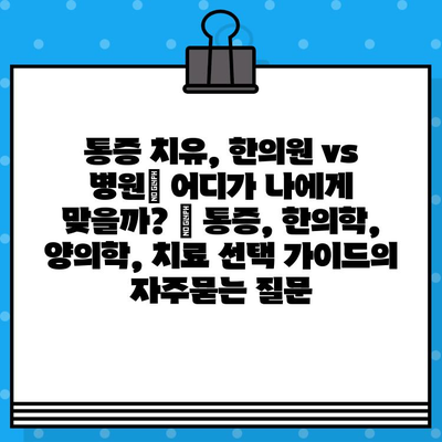 통증 치유, 한의원 vs 병원| 어디가 나에게 맞을까? | 통증, 한의학, 양의학, 치료 선택 가이드