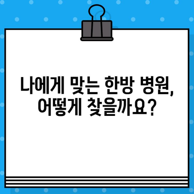 갑상선암/유방암 여성 환자를 위한 한방 치료 & 요양 병원 찾기| 맞춤 정보 가이드 | 암, 한의학, 여성 건강, 요양