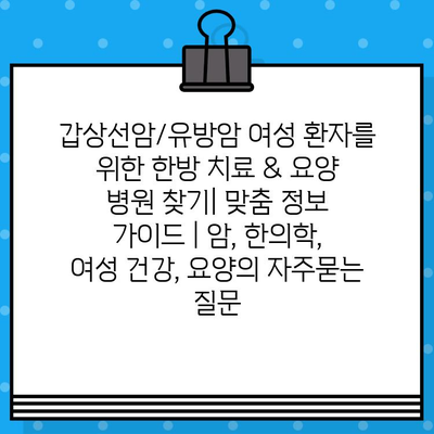 갑상선암/유방암 여성 환자를 위한 한방 치료 & 요양 병원 찾기| 맞춤 정보 가이드 | 암, 한의학, 여성 건강, 요양