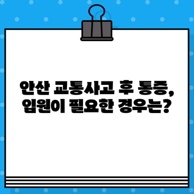 안산 교통사고 후 통증, 입원이 필요할까요? | 안산 교통사고 병원, 통증 치료, 입원 고려