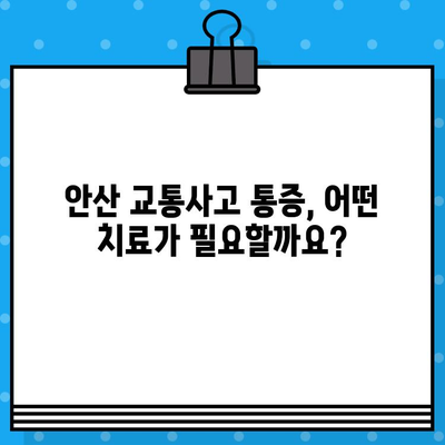 안산 교통사고 후 통증, 입원이 필요할까요? | 안산 교통사고 병원, 통증 치료, 입원 고려