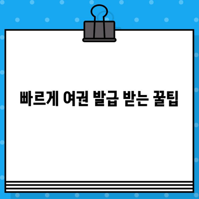 여권 발급 완벽 가이드| 준비물, 비용, 신청 방법부터 발급까지 | 여권, 여행, 해외여행,  빠른 발급