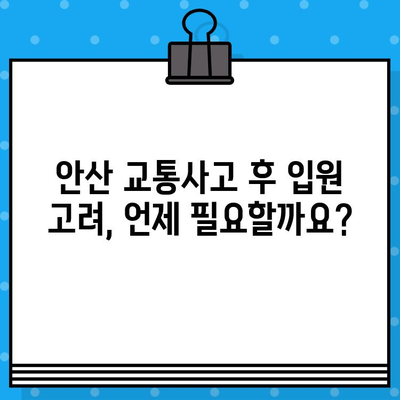 안산 교통사고 후 통증, 입원이 필요할까요? | 안산 교통사고 병원, 통증 치료, 입원 고려