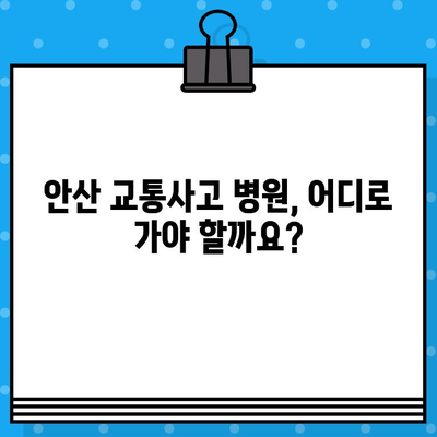 안산 교통사고 후 통증, 입원이 필요할까요? | 안산 교통사고 병원, 통증 치료, 입원 고려