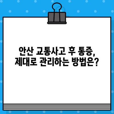 안산 교통사고 후 통증, 입원이 필요할까요? | 안산 교통사고 병원, 통증 치료, 입원 고려