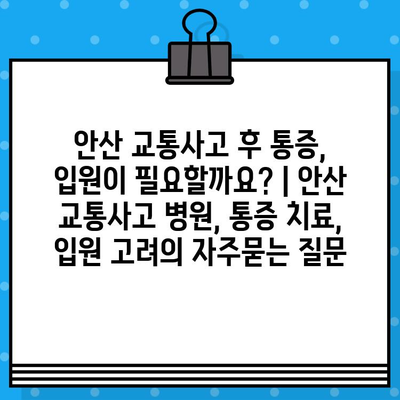 안산 교통사고 후 통증, 입원이 필요할까요? | 안산 교통사고 병원, 통증 치료, 입원 고려