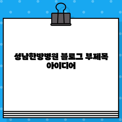 성남한방병원| 조기 대처로 건강 회복 | 한방 치료, 통증 완화, 건강 관리