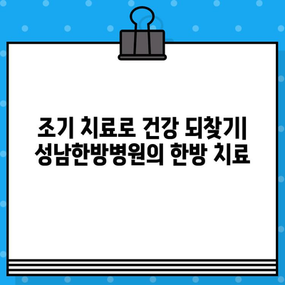 성남한방병원| 조기 대처로 건강 회복 | 한방 치료, 통증 완화, 건강 관리