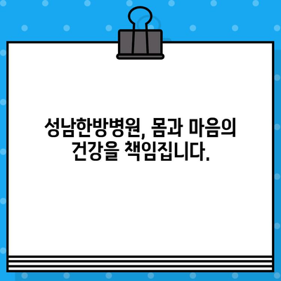 성남한방병원| 조기 대처로 건강 회복 | 한방 치료, 통증 완화, 건강 관리