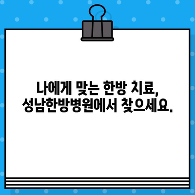 성남한방병원| 조기 대처로 건강 회복 | 한방 치료, 통증 완화, 건강 관리