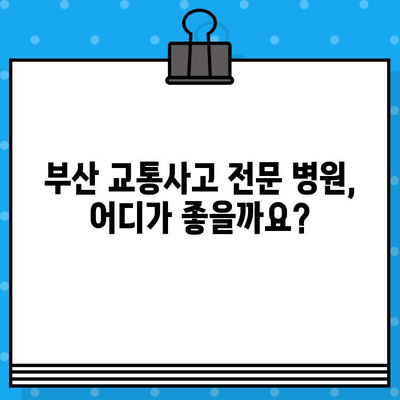 부산 교통사고 후 내부 통증, 어디서 치료해야 할까요? | 부산 교통사고 병원, 내부 통증 치료, 추천 병원, 후기