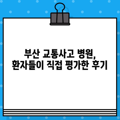 부산 교통사고 후 내부 통증, 어디서 치료해야 할까요? | 부산 교통사고 병원, 내부 통증 치료, 추천 병원, 후기