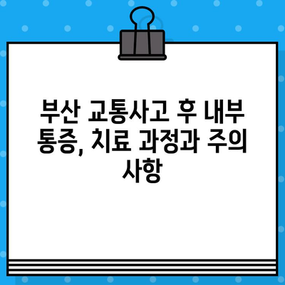 부산 교통사고 후 내부 통증, 어디서 치료해야 할까요? | 부산 교통사고 병원, 내부 통증 치료, 추천 병원, 후기