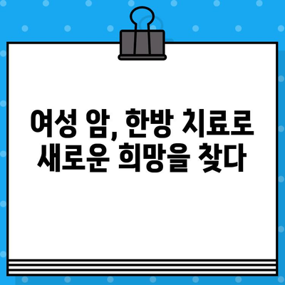 여성 암 요양&한방병원, 갑상선암 & 유방암 치료의 새로운 지평 | 최적의 선택, 당신을 위한 맞춤 치료