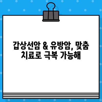 여성 암 요양&한방병원, 갑상선암 & 유방암 치료의 새로운 지평 | 최적의 선택, 당신을 위한 맞춤 치료