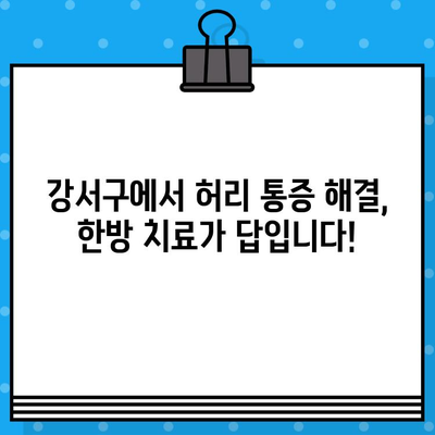 강서구 한방 병원 추천| 허리 통증, 이제 걱정 끝! | 허리 통증, 한방 치료, 강서구 한방 병원, 추천