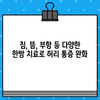 강서구 한방 병원 추천| 허리 통증, 이제 걱정 끝! | 허리 통증, 한방 치료, 강서구 한방 병원, 추천