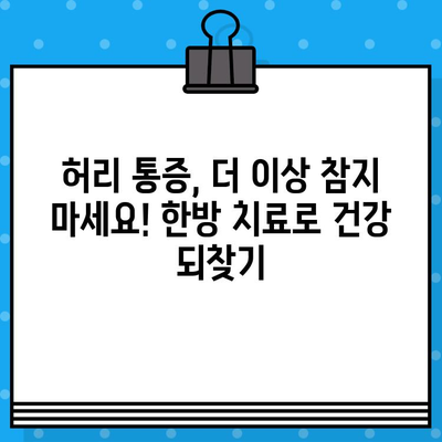 강서구 한방 병원 추천| 허리 통증, 이제 걱정 끝! | 허리 통증, 한방 치료, 강서구 한방 병원, 추천